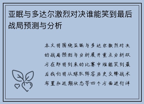 亚眠与多达尔激烈对决谁能笑到最后战局预测与分析