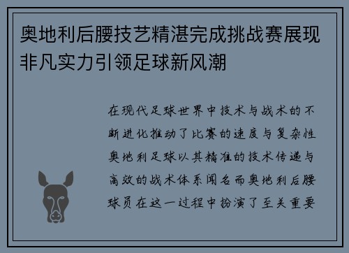奥地利后腰技艺精湛完成挑战赛展现非凡实力引领足球新风潮