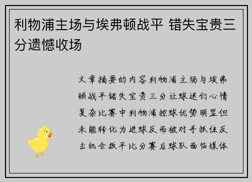 利物浦主场与埃弗顿战平 错失宝贵三分遗憾收场