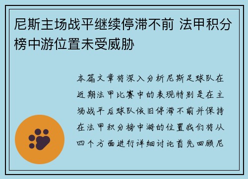 尼斯主场战平继续停滞不前 法甲积分榜中游位置未受威胁