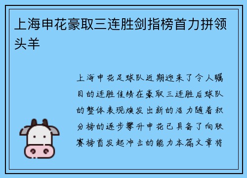 上海申花豪取三连胜剑指榜首力拼领头羊