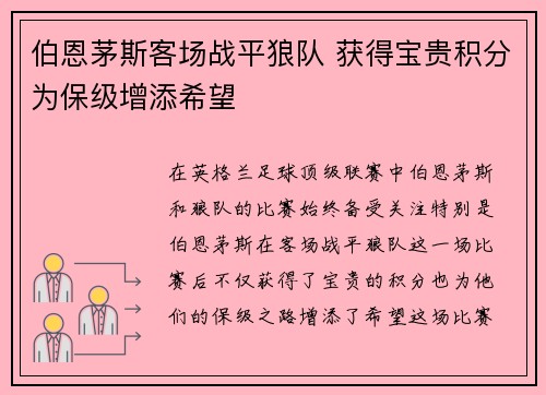 伯恩茅斯客场战平狼队 获得宝贵积分为保级增添希望