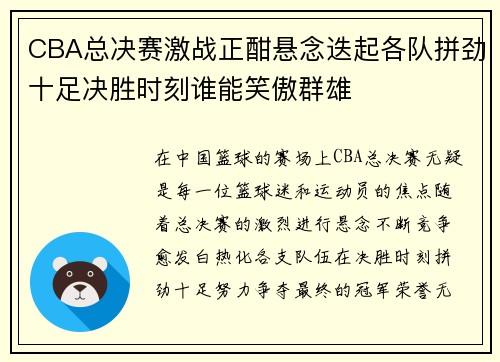 CBA总决赛激战正酣悬念迭起各队拼劲十足决胜时刻谁能笑傲群雄