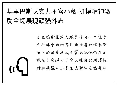 基里巴斯队实力不容小觑 拼搏精神激励全场展现顽强斗志