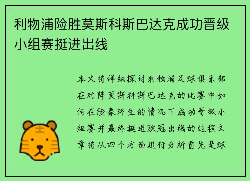 利物浦险胜莫斯科斯巴达克成功晋级小组赛挺进出线