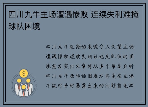 四川九牛主场遭遇惨败 连续失利难掩球队困境