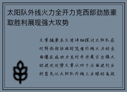 太阳队外线火力全开力克西部劲旅豪取胜利展现强大攻势