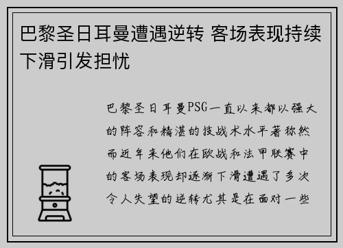 巴黎圣日耳曼遭遇逆转 客场表现持续下滑引发担忧
