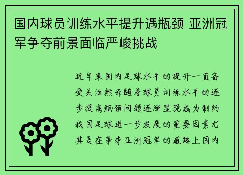 国内球员训练水平提升遇瓶颈 亚洲冠军争夺前景面临严峻挑战