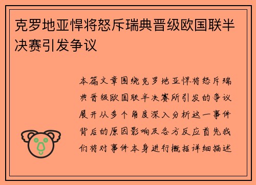 克罗地亚悍将怒斥瑞典晋级欧国联半决赛引发争议