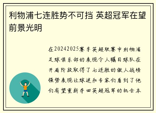 利物浦七连胜势不可挡 英超冠军在望前景光明