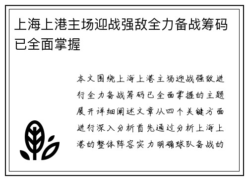 上海上港主场迎战强敌全力备战筹码已全面掌握