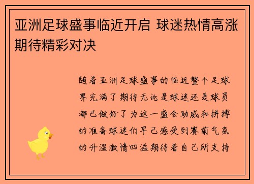 亚洲足球盛事临近开启 球迷热情高涨期待精彩对决