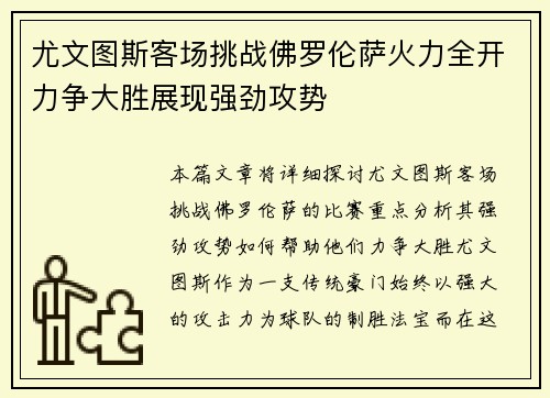 尤文图斯客场挑战佛罗伦萨火力全开力争大胜展现强劲攻势