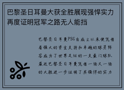 巴黎圣日耳曼大获全胜展现强悍实力再度证明冠军之路无人能挡