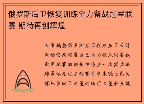 俄罗斯后卫恢复训练全力备战冠军联赛 期待再创辉煌