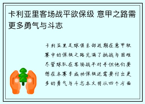 卡利亚里客场战平欲保级 意甲之路需更多勇气与斗志