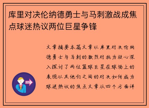 库里对决伦纳德勇士与马刺激战成焦点球迷热议两位巨星争锋