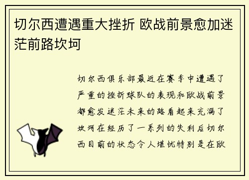 切尔西遭遇重大挫折 欧战前景愈加迷茫前路坎坷