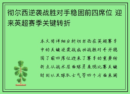 彻尔西逆袭战胜对手稳固前四席位 迎来英超赛季关键转折