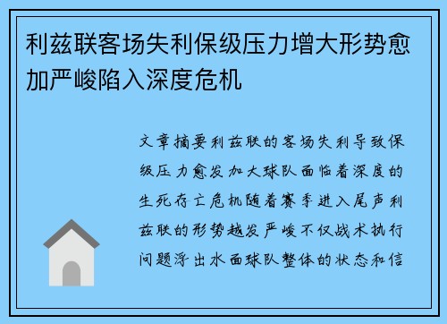 利兹联客场失利保级压力增大形势愈加严峻陷入深度危机