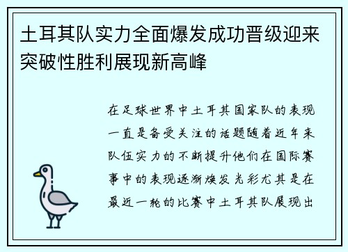 土耳其队实力全面爆发成功晋级迎来突破性胜利展现新高峰