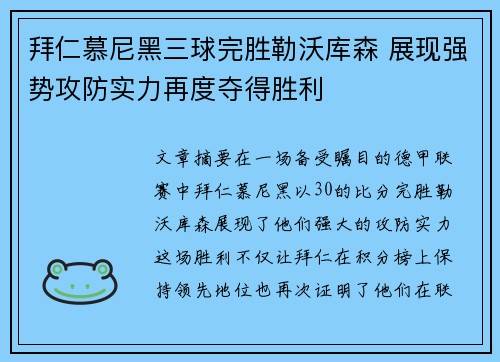 拜仁慕尼黑三球完胜勒沃库森 展现强势攻防实力再度夺得胜利