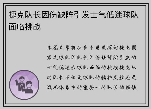 捷克队长因伤缺阵引发士气低迷球队面临挑战
