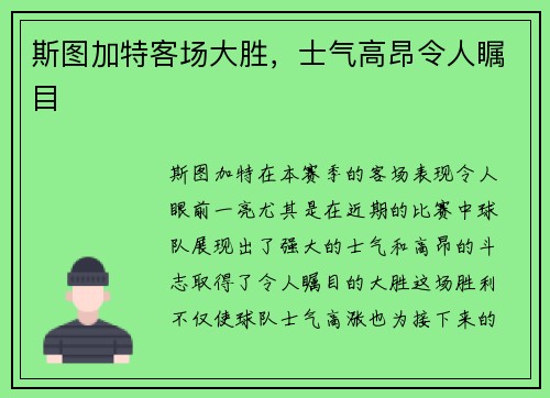 斯图加特客场大胜，士气高昂令人瞩目