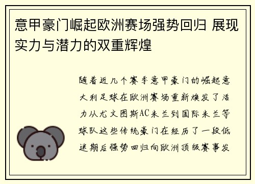 意甲豪门崛起欧洲赛场强势回归 展现实力与潜力的双重辉煌