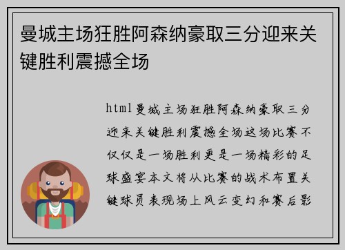 曼城主场狂胜阿森纳豪取三分迎来关键胜利震撼全场