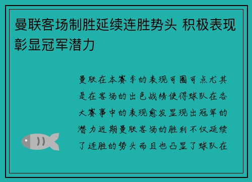 曼联客场制胜延续连胜势头 积极表现彰显冠军潜力