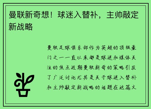 曼联新奇想！球迷入替补，主帅敲定新战略