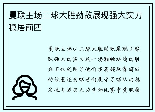 曼联主场三球大胜劲敌展现强大实力稳居前四