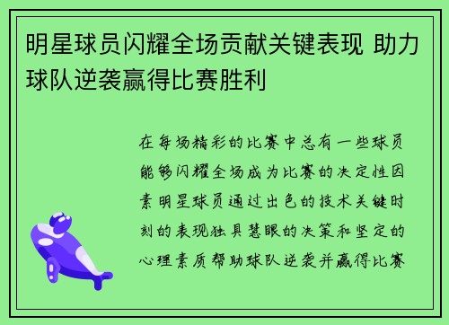 明星球员闪耀全场贡献关键表现 助力球队逆袭赢得比赛胜利