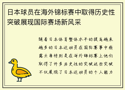 日本球员在海外锦标赛中取得历史性突破展现国际赛场新风采