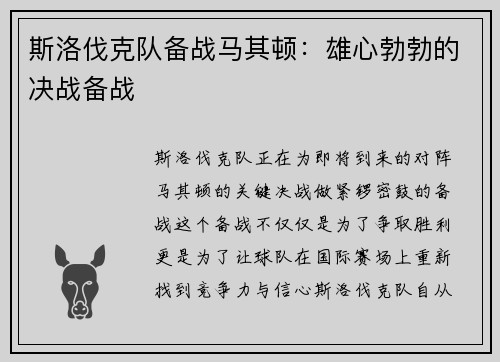 斯洛伐克队备战马其顿：雄心勃勃的决战备战