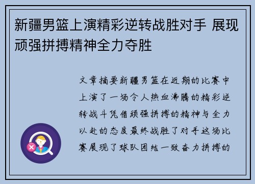 新疆男篮上演精彩逆转战胜对手 展现顽强拼搏精神全力夺胜