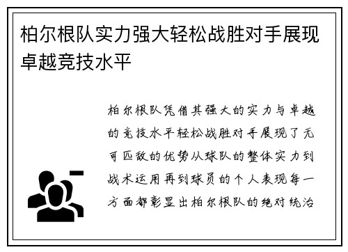 柏尔根队实力强大轻松战胜对手展现卓越竞技水平