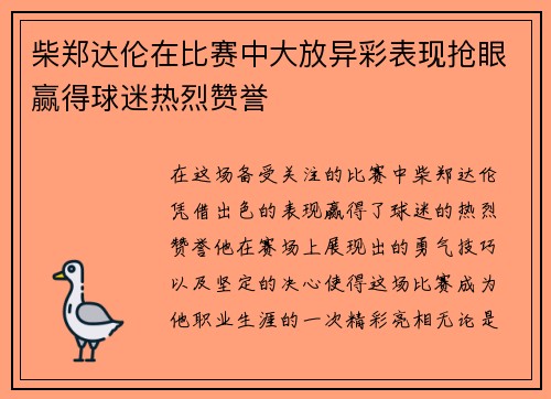 柴郑达伦在比赛中大放异彩表现抢眼赢得球迷热烈赞誉
