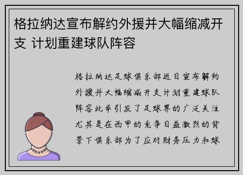 格拉纳达宣布解约外援并大幅缩减开支 计划重建球队阵容