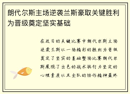 朗代尔斯主场逆袭兰斯豪取关键胜利为晋级奠定坚实基础