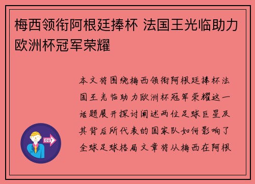 梅西领衔阿根廷捧杯 法国王光临助力欧洲杯冠军荣耀