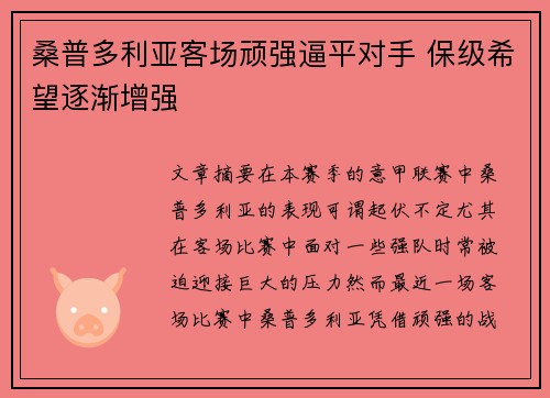 桑普多利亚客场顽强逼平对手 保级希望逐渐增强