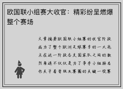 欧国联小组赛大收官：精彩纷呈燃爆整个赛场