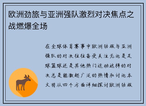 欧洲劲旅与亚洲强队激烈对决焦点之战燃爆全场