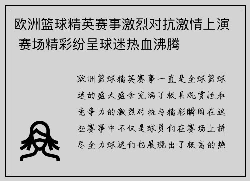欧洲篮球精英赛事激烈对抗激情上演 赛场精彩纷呈球迷热血沸腾