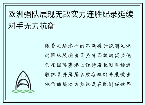 欧洲强队展现无敌实力连胜纪录延续对手无力抗衡