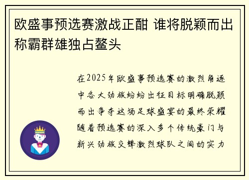 欧盛事预选赛激战正酣 谁将脱颖而出称霸群雄独占鳌头