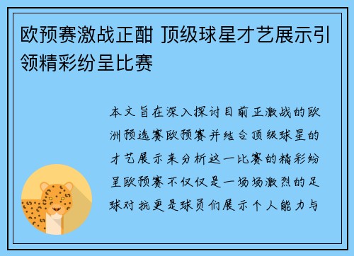 欧预赛激战正酣 顶级球星才艺展示引领精彩纷呈比赛